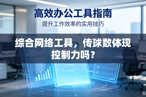 综合网络工具，传球数体现控制力吗？