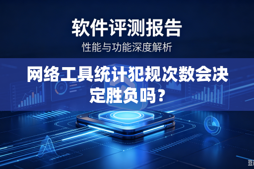 网络工具统计犯规次数会决定胜负吗？