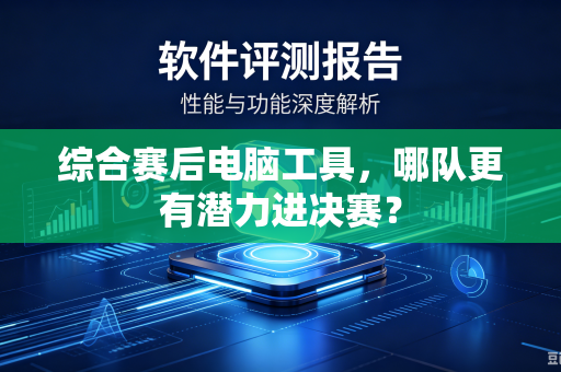 综合赛后电脑工具，哪队更有潜力进决赛？
