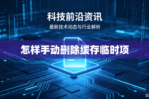 怎样手动删除缓存临时项