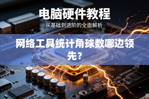 网络工具统计角球数哪边领先？