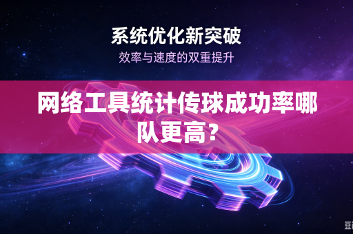 网络工具统计传球成功率哪队更高？