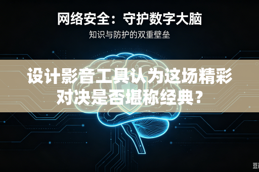 设计影音工具认为这场精彩对决是否堪称经典？