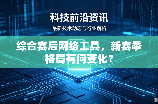 综合赛后网络工具，新赛季格局有何变化？