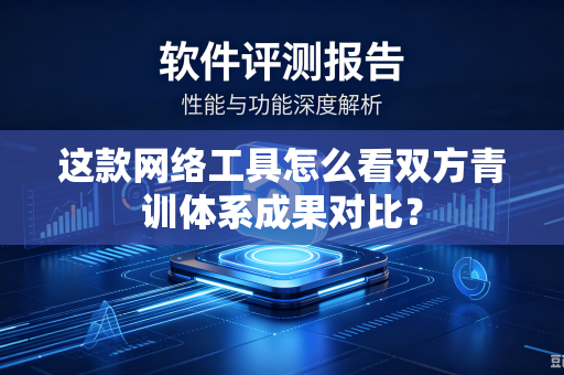 这款网络工具怎么看双方青训体系成果对比？