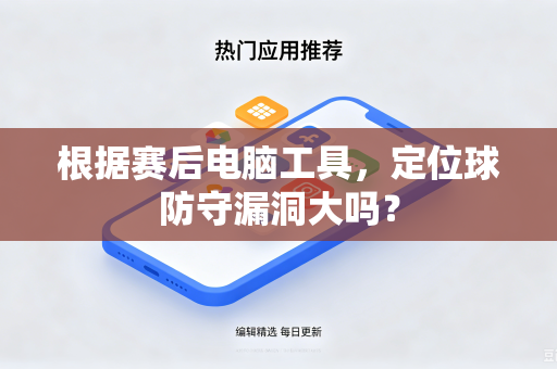 根据赛后电脑工具，定位球防守漏洞大吗？