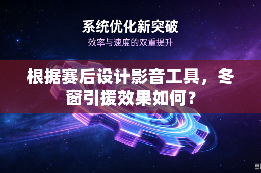 根据赛后设计影音工具，冬窗引援效果如何？
