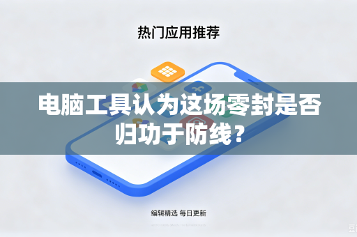 电脑工具认为这场零封是否归功于防线？
