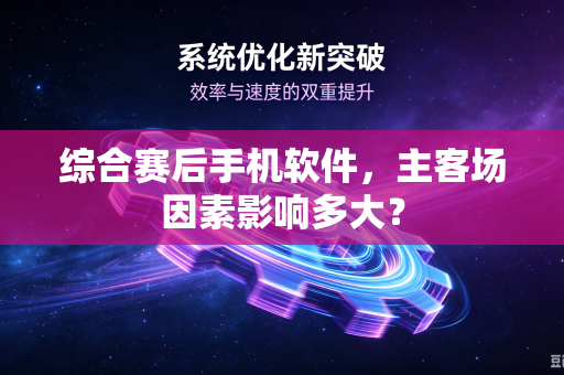 综合赛后手机软件，主客场因素影响多大？