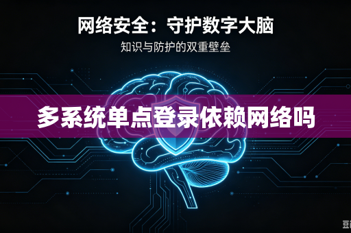 多系统单点登录依赖网络吗-第1张图片-电脑手机工具软件下载 - 免费实用工具合集 | 联启科技