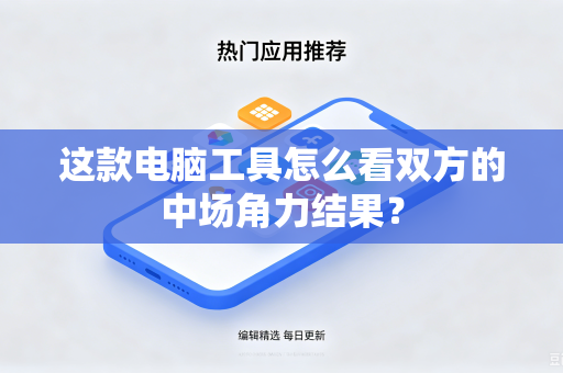 这款电脑工具怎么看双方的中场角力结果？