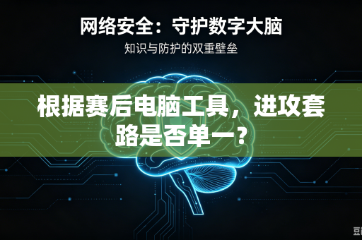 根据赛后电脑工具，进攻套路是否单一？
