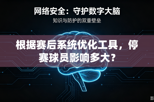 根据赛后系统优化工具，停赛球员影响多大？