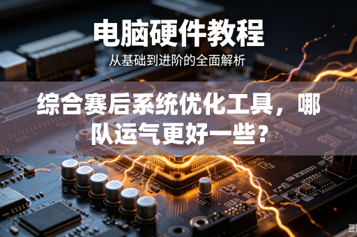 综合赛后系统优化工具，哪队运气更好一些？
