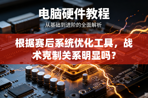 根据赛后系统优化工具，战术克制关系明显吗？