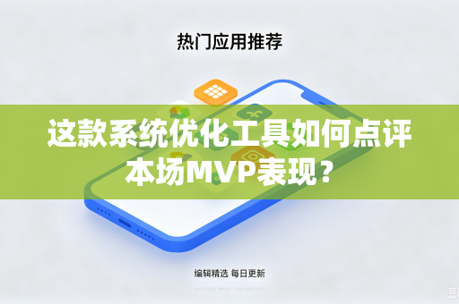 这款系统优化工具如何点评本场MVP表现？