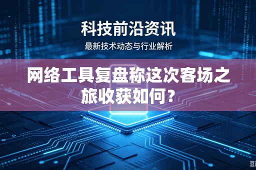 网络工具复盘称这次客场之旅收获如何？