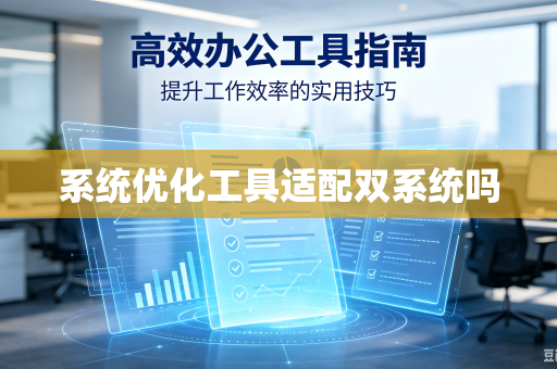 系统优化工具适配双系统吗