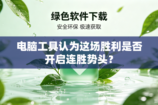 电脑工具认为这场胜利是否开启连胜势头？