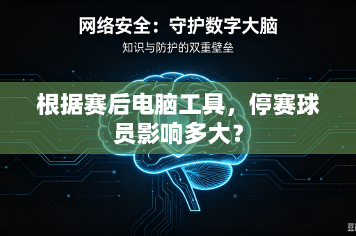 根据赛后电脑工具，停赛球员影响多大？