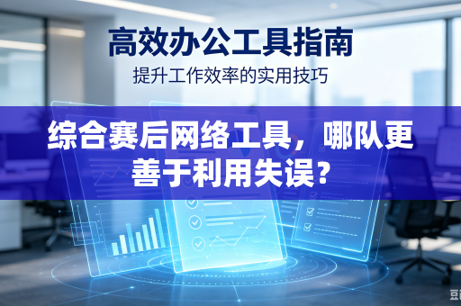 综合赛后网络工具，哪队更善于利用失误？