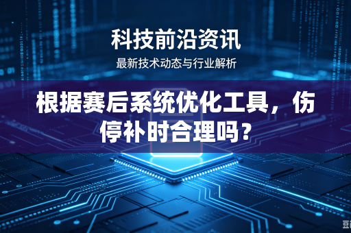 根据赛后系统优化工具，伤停补时合理吗？
