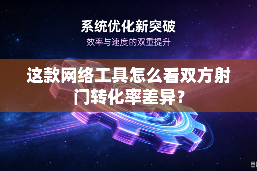 这款网络工具怎么看双方射门转化率差异?-第1张图片-电脑手机工具软件下载 - 免费实用工具合集 | 联启科技 这款网络工具怎么看双方射门转化率差异?-第1张图片-电脑手机工具软件下载 - 免费实用工具合集 | 联启科技