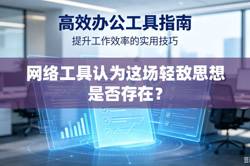 网络工具认为这场轻敌思想是否存在？