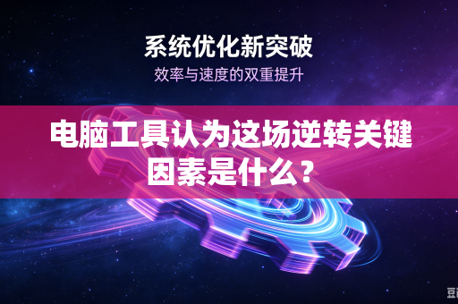 电脑工具认为这场逆转关键因素是什么？