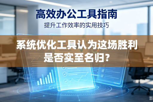系统优化工具认为这场胜利是否实至名归？