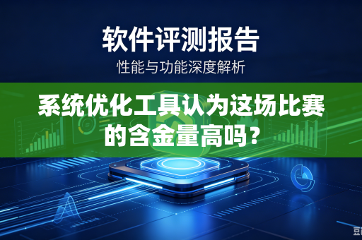 系统优化工具认为这场比赛的含金量高吗？