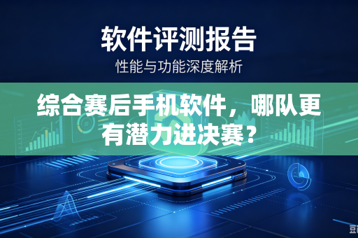 综合赛后手机软件，哪队更有潜力进决赛？