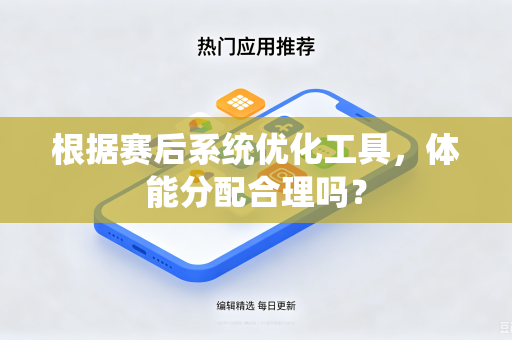 根据赛后系统优化工具，体能分配合理吗？