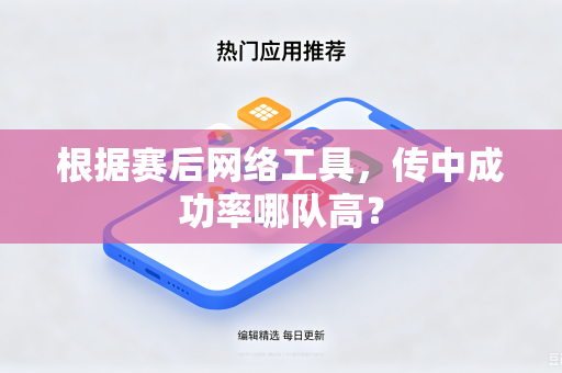 根据赛后网络工具，传中成功率哪队高？