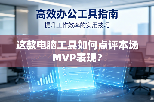 这款电脑工具如何点评本场MVP表现？