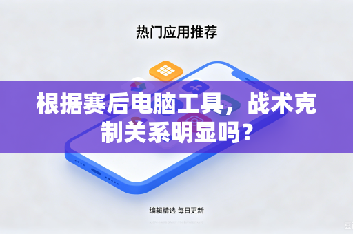 根据赛后电脑工具，战术克制关系明显吗？