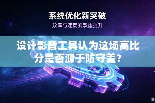 设计影音工具认为这场高比分是否源于防守差？