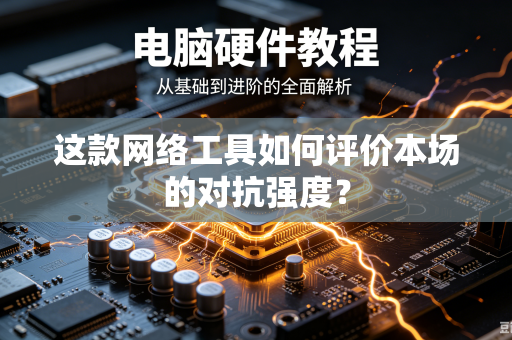 这款网络工具如何评价本场的对抗强度？