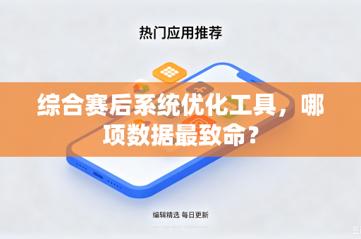 综合赛后系统优化工具，哪项数据最致命？