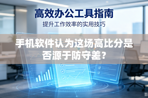 手机软件认为这场高比分是否源于防守差？