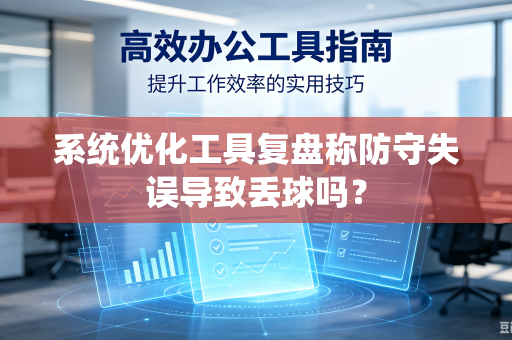 系统优化工具复盘称防守失误导致丢球吗？