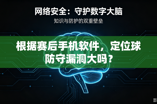 根据赛后手机软件，定位球防守漏洞大吗？