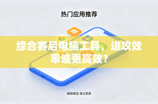 综合赛后电脑工具，进攻效率谁更高效？