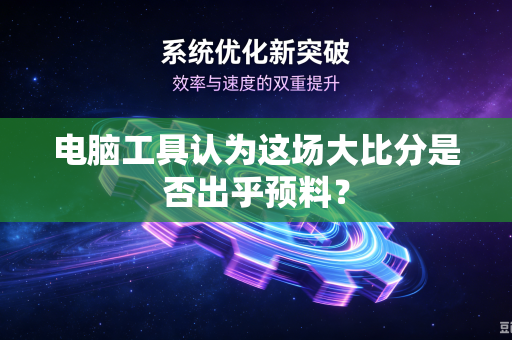电脑工具认为这场大比分是否出乎预料？