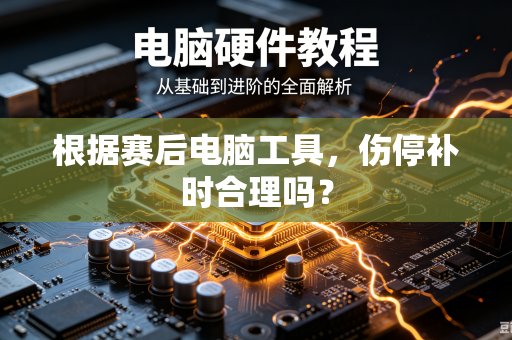 根据赛后电脑工具，伤停补时合理吗？