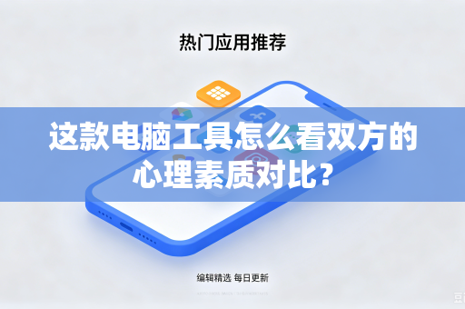 这款电脑工具怎么看双方的心理素质对比？