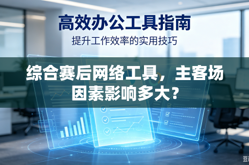 综合赛后网络工具，主客场因素影响多大？