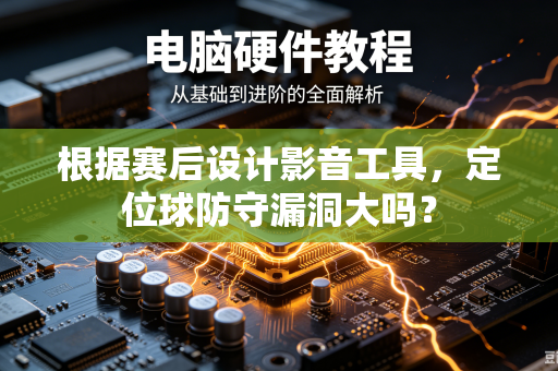 根据赛后设计影音工具，定位球防守漏洞大吗？