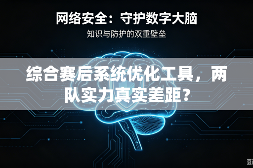 综合赛后系统优化工具，两队实力真实差距？
