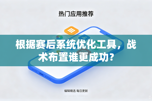 根据赛后系统优化工具，战术布置谁更成功？